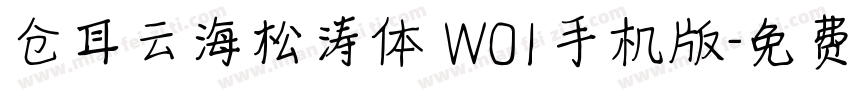 仓耳云海松涛体 W01手机版字体转换